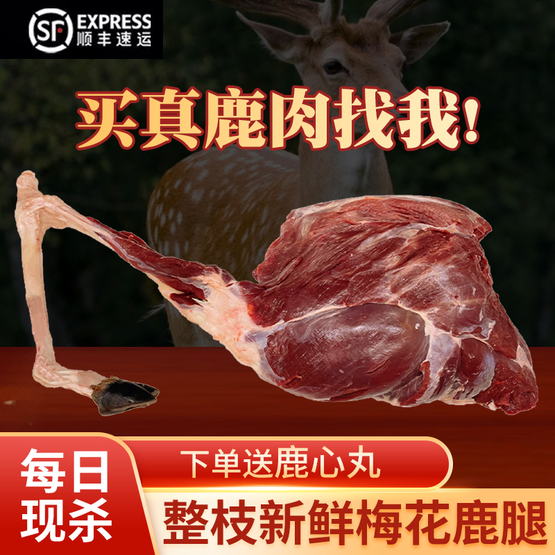 鹿肉新鲜整枝梅花鹿腿东北吉林梅花鹿现杀带蹄生肉速冻保鲜,粮油调味/速食/干货/烘焙,特色干货及养生干料,淘宝优惠券,粉丝福利购,淘宝优惠卷