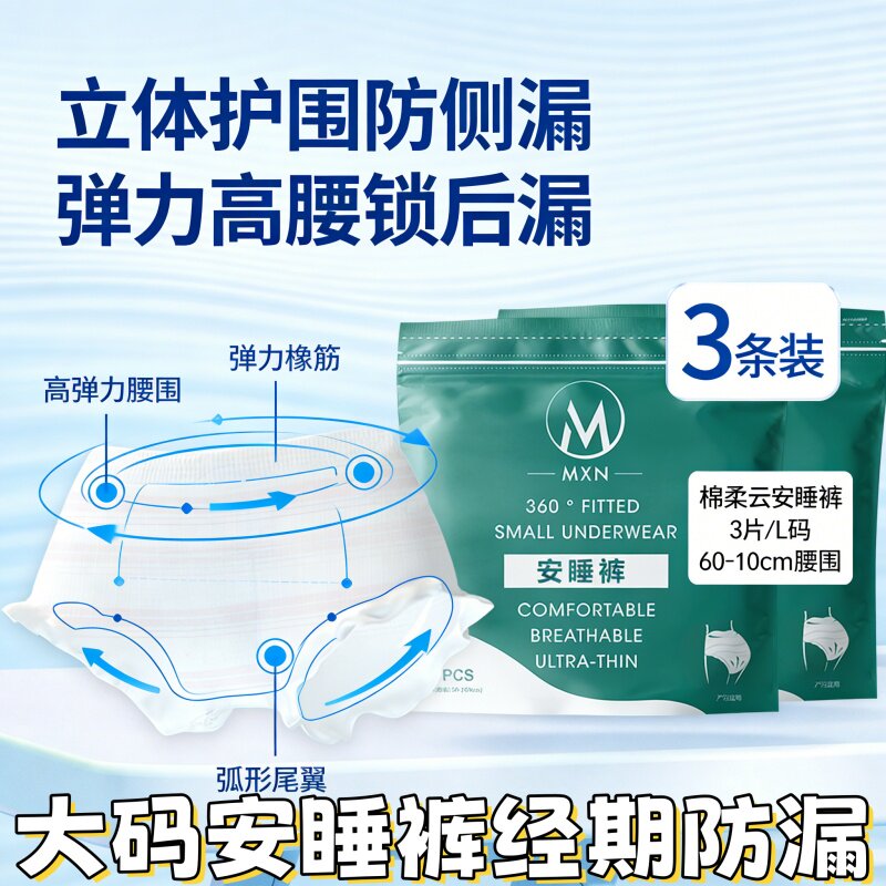 大码安睡裤夜用超薄透气胖女孩经期量多日出行备用防侧漏安心裤3