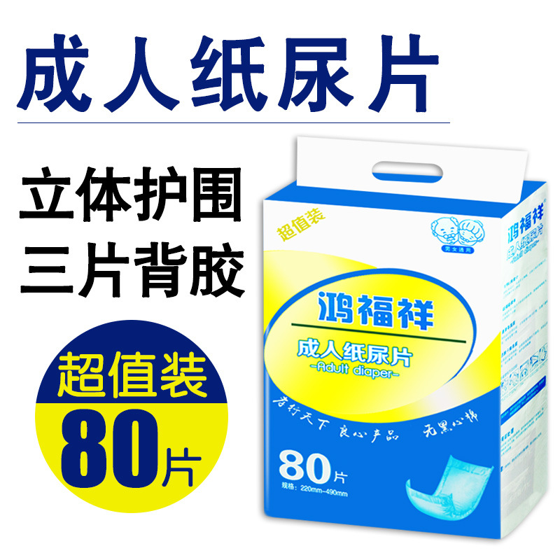 鸿福祥成人纸尿片大人尿不湿老人用 成年男纸尿裤女产妇巾U型80片 婴童尿裤 纸尿片 原图主图
