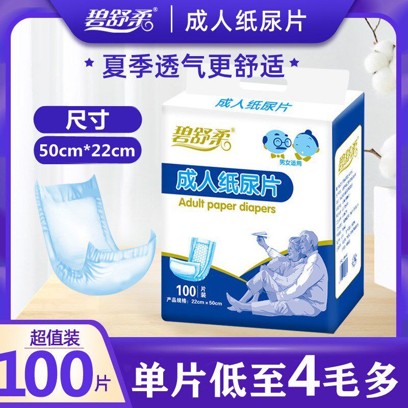 100片碧舒柔纸尿片22*50cm一次性尿不湿男女大人尿布片经济大包装