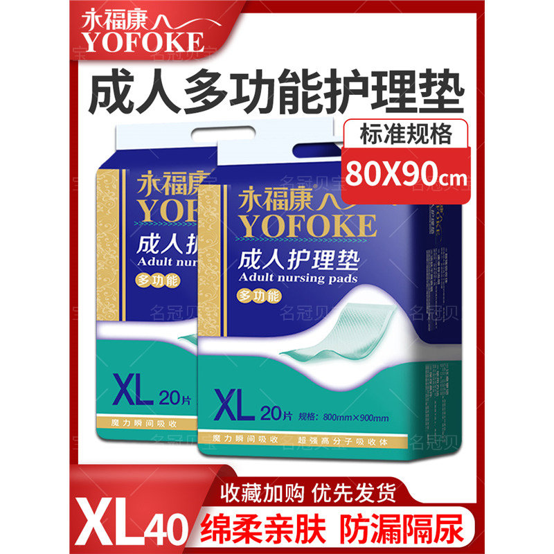 XL40片永福康护理垫成人尿片