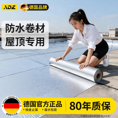 德国防水卷材自粘屋顶楼顶裂缝