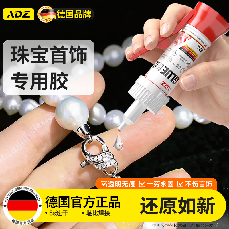 德国ADZ珠宝首饰专用胶镶嵌戒指玉石耳钉无痕粘得牢修复珍珠翡翠宝石饰品黄金蜜蜡琥珀透明防水强力快干胶水