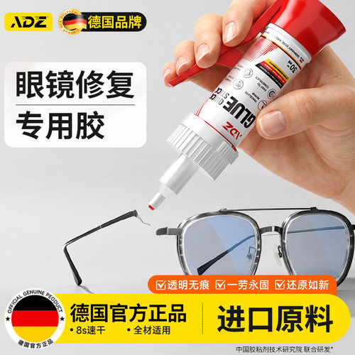 德国ADZ眼镜专用胶丨还原如新
