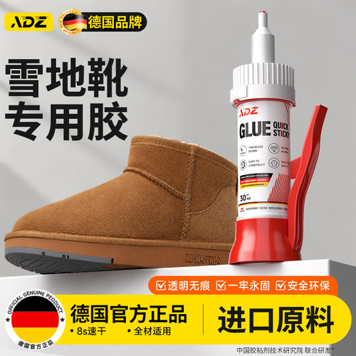 德国ADZ雪地靴专用胶丨进口原料