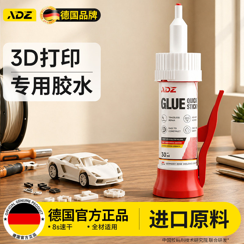 德国ADZ3d打印胶水强力透明沙盘万能胶粘玩具车乐高积木手办模型PLA PETG ABS PA PVA塑料TPU专用组装固定胶