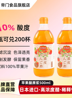 【2瓶装】帝门苹果醋500ml日本进口果醋原浆酸度10%需稀释新效期