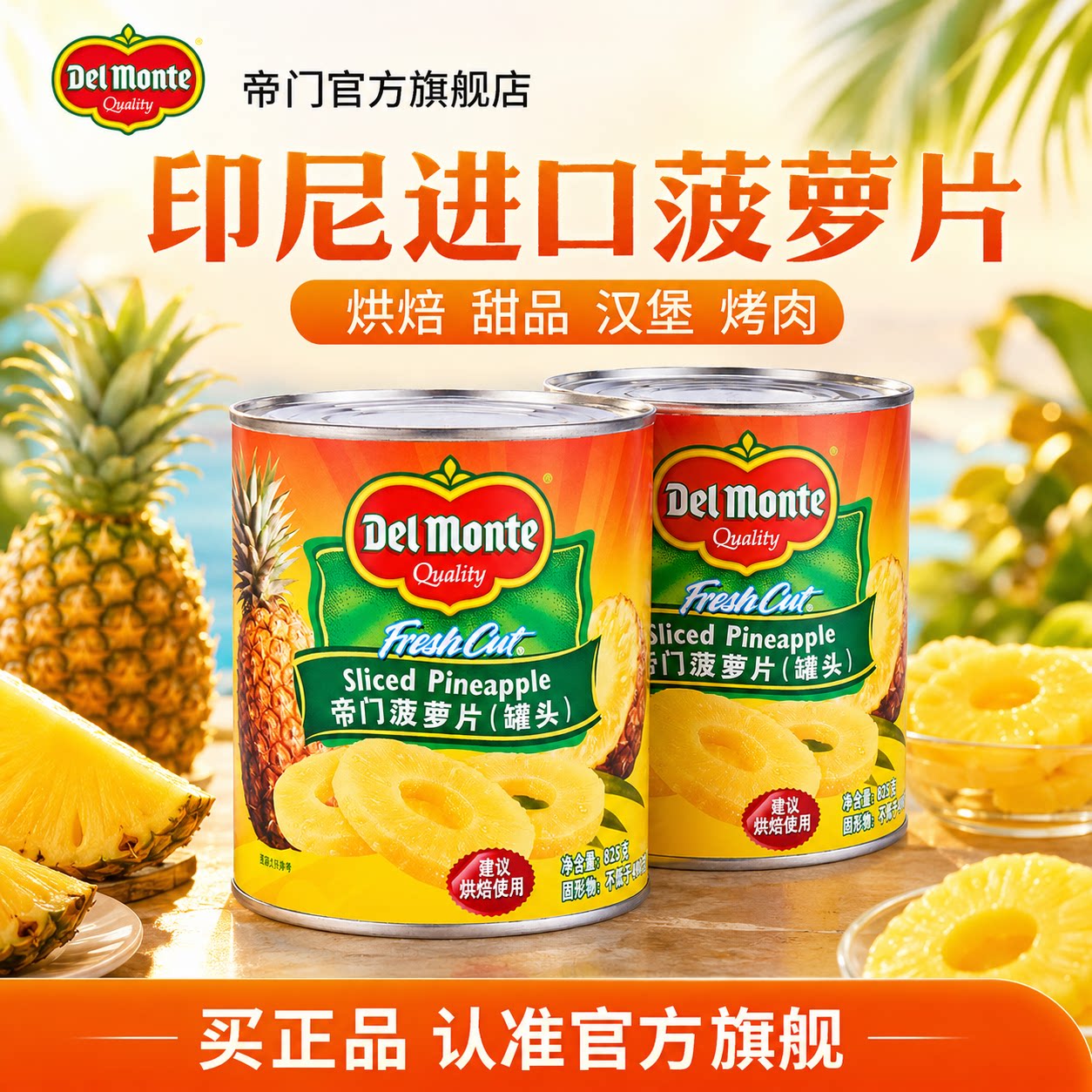 帝门菠萝罐头圆片地扪进口烤菠萝片商用汉堡烤肉凤梨糖水烘焙专用