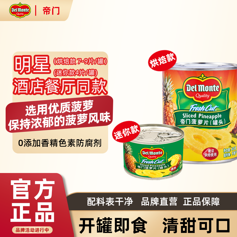 帝门Delmonte菠萝罐头菠萝片水果凤梨罐头印尼进口即食烤肉地扪