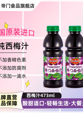 【100%果汁】美国进口Delmonte帝门西梅汁473ml纯西梅饮地扪旗舰