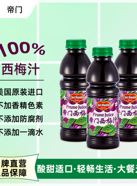 【直播推荐】美国进口Delmonte帝门西梅汁纯西梅饮果汁大餐解腻