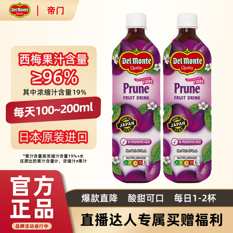 【直播】帝门Delmonte西梅汁饮料日本进口果汁饮品酸甜轻畅助排