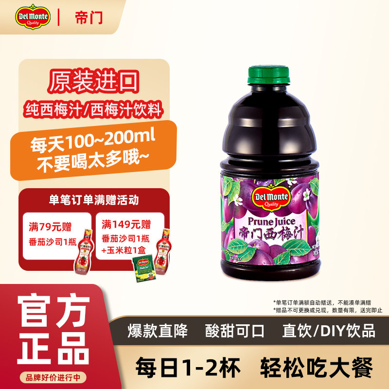 帝门西梅汁美国进口 946ml大瓶无添加纯果汁