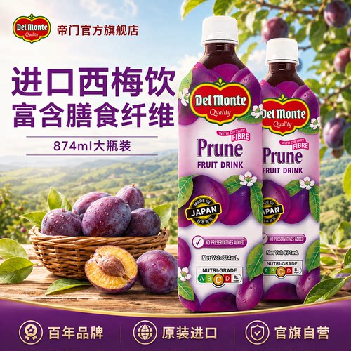 进口西梅汁百年品牌官旗正品