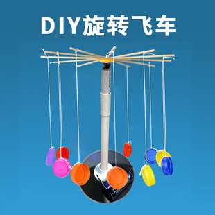 旋转瓶盖木马飞车少儿科学 废物利用动手diy学生作业玩具纸鹤实验