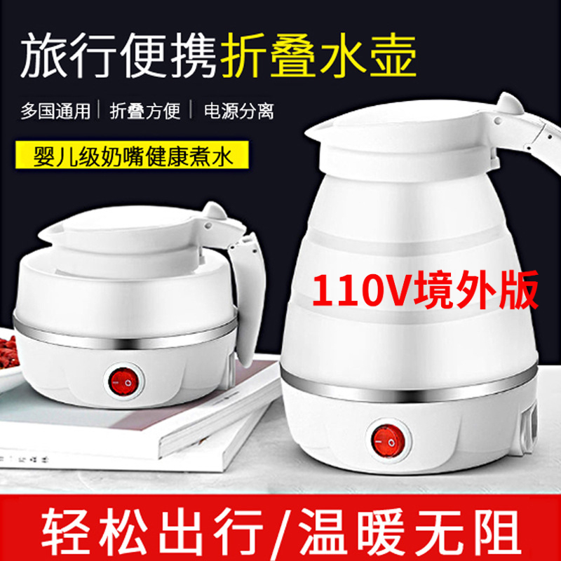 折叠硅胶电热水壶双电压110V220V出国旅行美国日本烧水壶