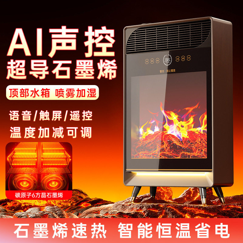 2025新款加湿取暖器家用省电石墨烯电暖器智能语音仿真火焰烤火炉
