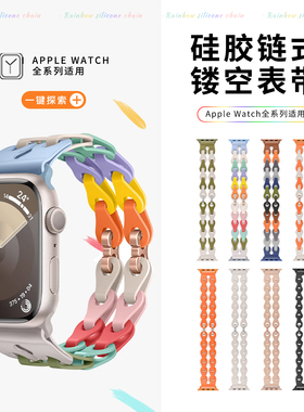 适用iWatch10硅胶镂空手链式表带applewatchS11/9/8创意连环扣苹果手表7/6/se双排扣可调节男女运动表带diy夏