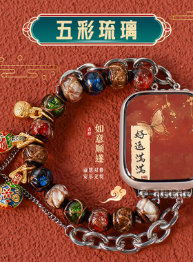 【琉璃吞金兽】适用applewatch表带S9/10琉璃串珠iwatchS11手链新中式表带苹果手表SE/8/7/6新中式可调节表带