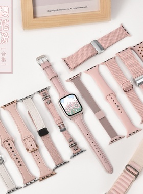 【樱花季】适用applewatch表带S10樱粉系列合集iwatchS9/8/7/6/5/SE2代苹果手表S11真皮编织硅胶尼龙表带女夏