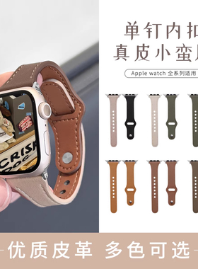 【简约钉扣】适用applewatch柔软真皮S11/10钉扣小蛮腰表带iwatch9苹果手表S8细表带4/5/6/7代se代秋冬表带女