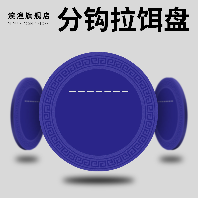 全磁拉饵盘拉饵盘湙渔