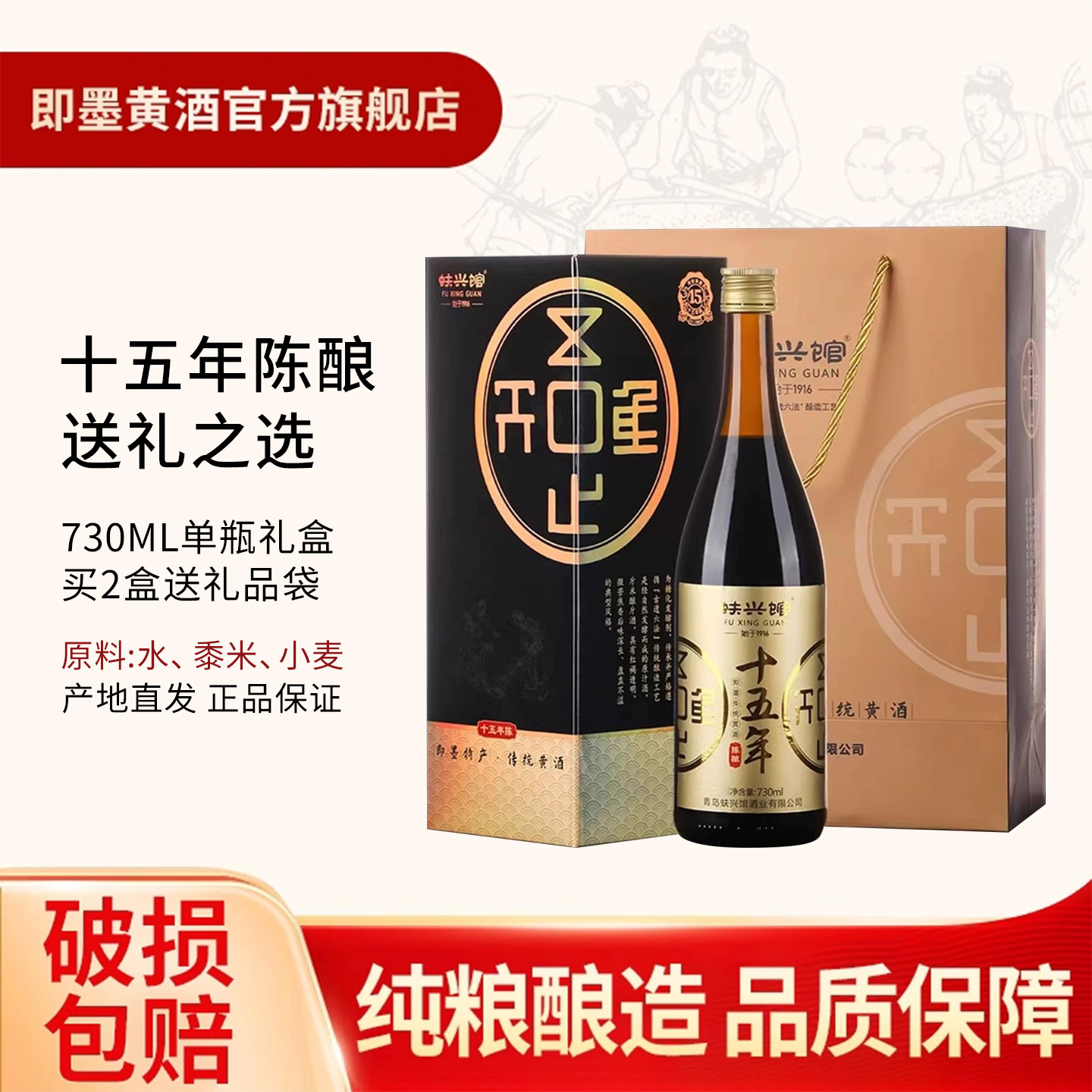 山东特产即墨黄酒官方旗舰店正品老酒十五年陈酿730ml瓶装礼盒酒
