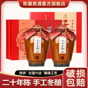 即墨黄酒二十年陈酿甜型礼盒装500ml*2坛装老酒官方旗舰店