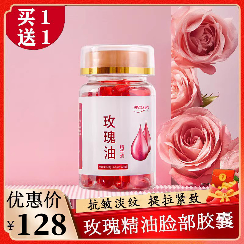 【拍1发3】玫瑰精油胶囊抗皱