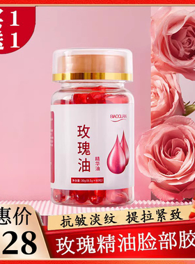 【拍1发3】玫瑰精油胶囊抗皱