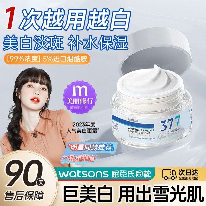 【抖音爆款】377美白面霜