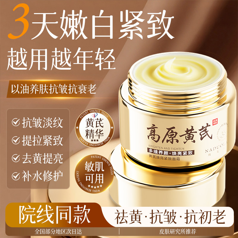 黄芪抗老面霜紧致抗皱淡纹滋润补乳液/面霜