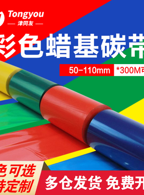 彩色蜡基碳带60 70 80 90 100  110mm300米  红色 蓝色 黄色 绿色 白色热转印条码打印机 不干胶色带