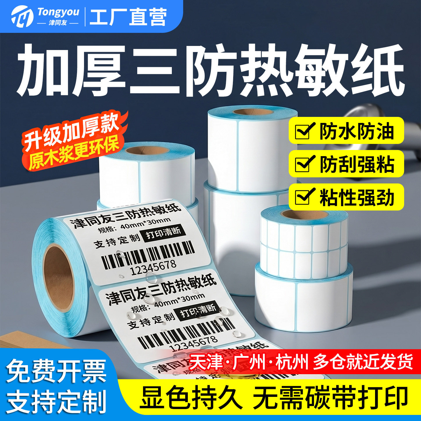 三防热敏不干胶标签贴纸