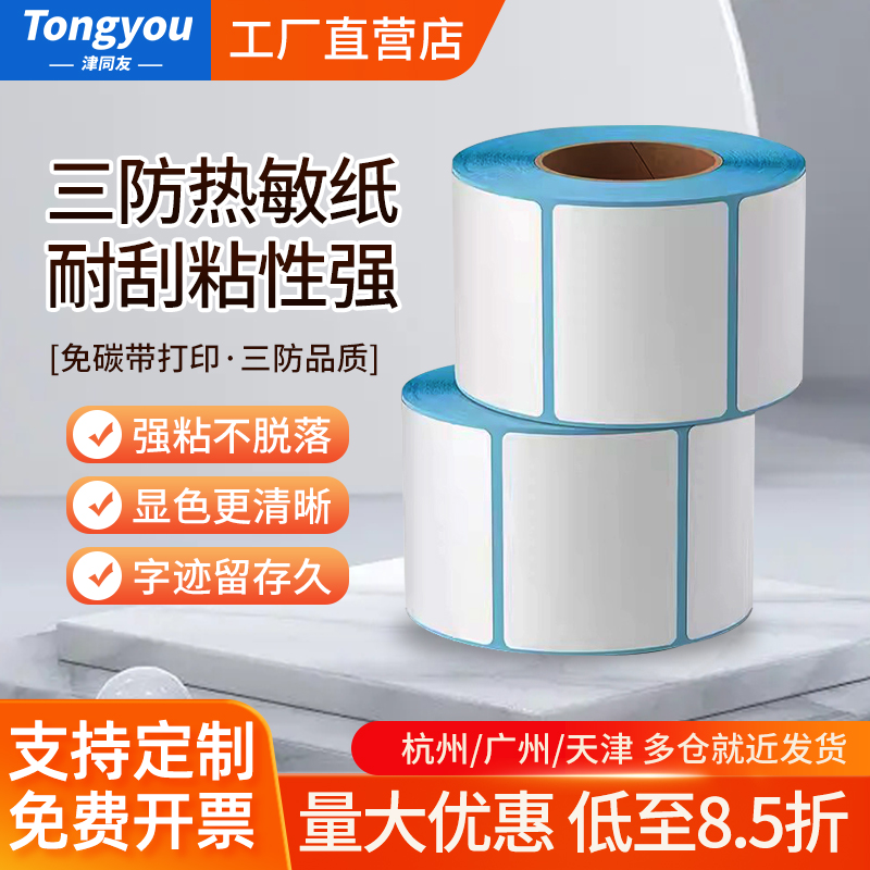 三防热敏不干胶标签贴纸标签纸
