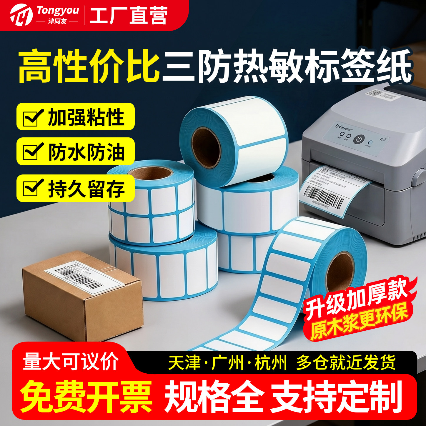 三防热敏不干胶标签打印纸