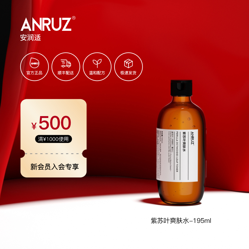 ANRUZ安润适紫苏叶平衡爽肤水