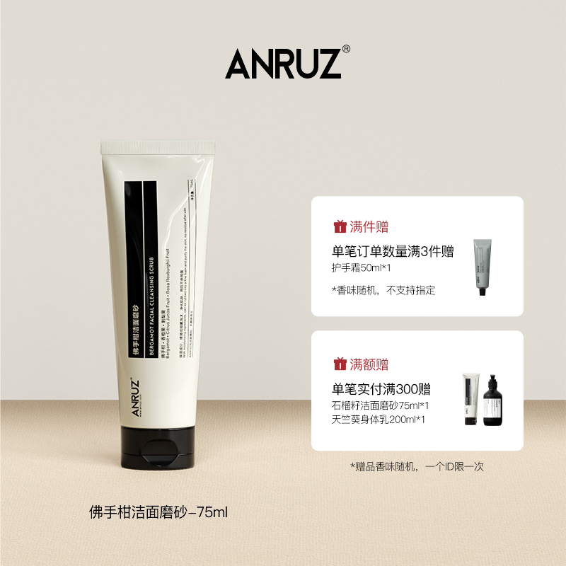 ANRUZ安润适佛手柑洁面磨砂保湿肌肤去角质面部磨砂 75ml