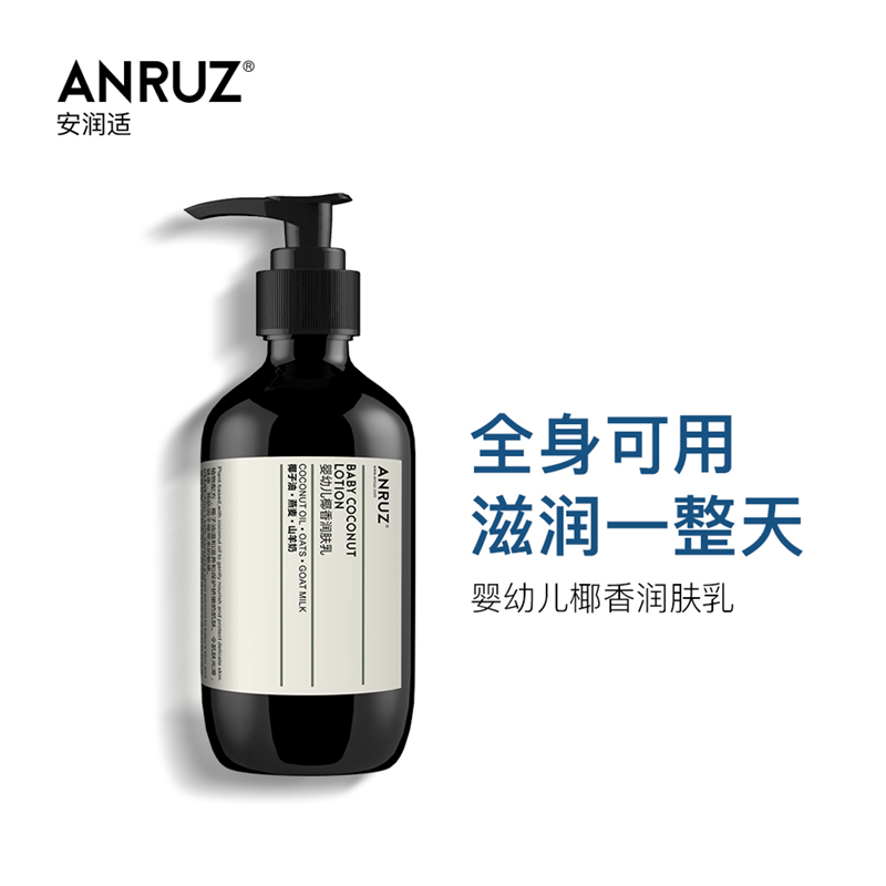 ANRUZ安润适 婴幼儿椰香润肤乳宝宝滋润护肤润肤膏 200ml旗舰店_美容护肤_美体_精油