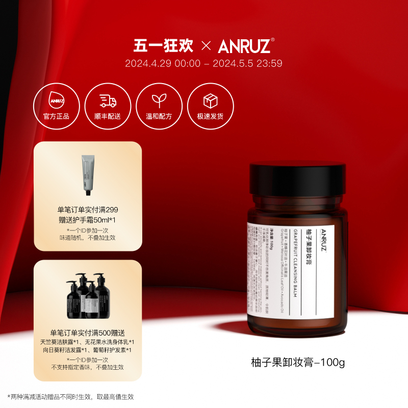 ANRUZ安润适柚子卸妆膏100g