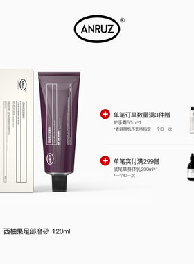 ANRUZ安润适西柚果清洁保湿去角质足部磨砂膏 120g