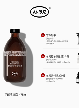 【新包装】ANRUZ安润适迷迭/岩兰草/无花果保湿清洁露洗手液475ml