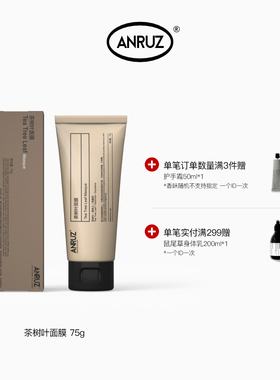 【新包装新配方】ANRUZ安润适茶树叶清洁保湿涂抹面膜 75ml