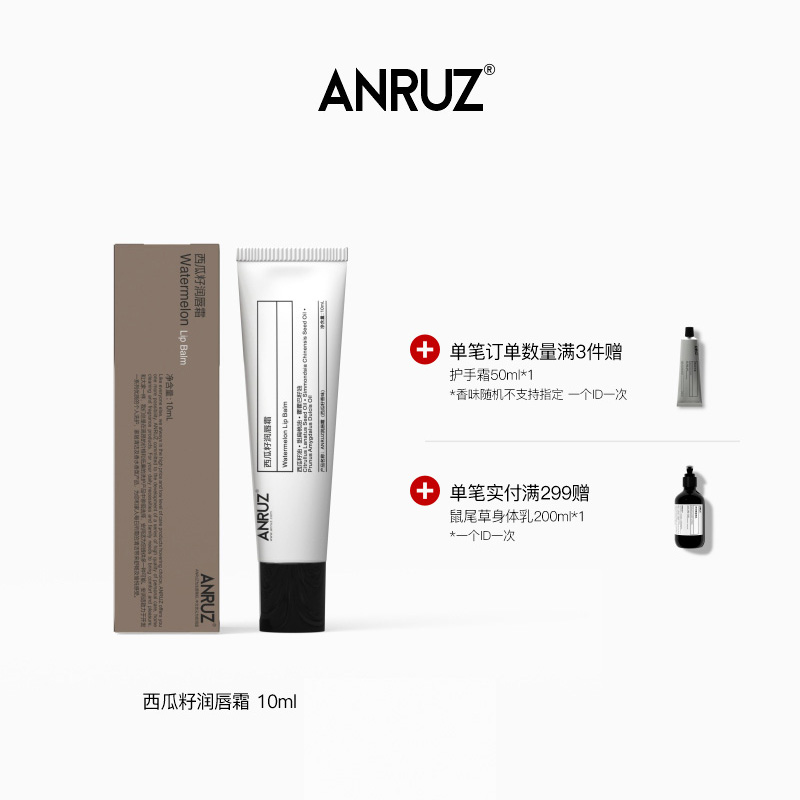 【新配方新包装】ANRUZ安润适西瓜籽润唇霜经典斜口保湿唇膏 10g