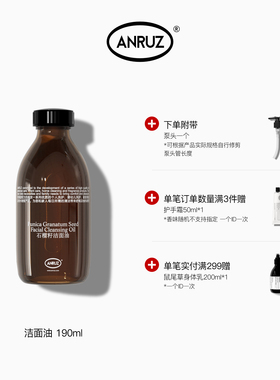 【新包装新规格】ANRUZ安润适石榴籽清洁保湿卸淡妆洁面油 190ml