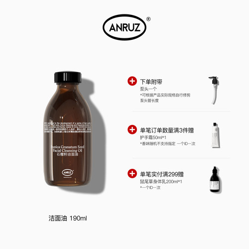 【新包装新规格】ANRUZ安润适石榴籽清洁保湿卸淡妆洁面油 190ml