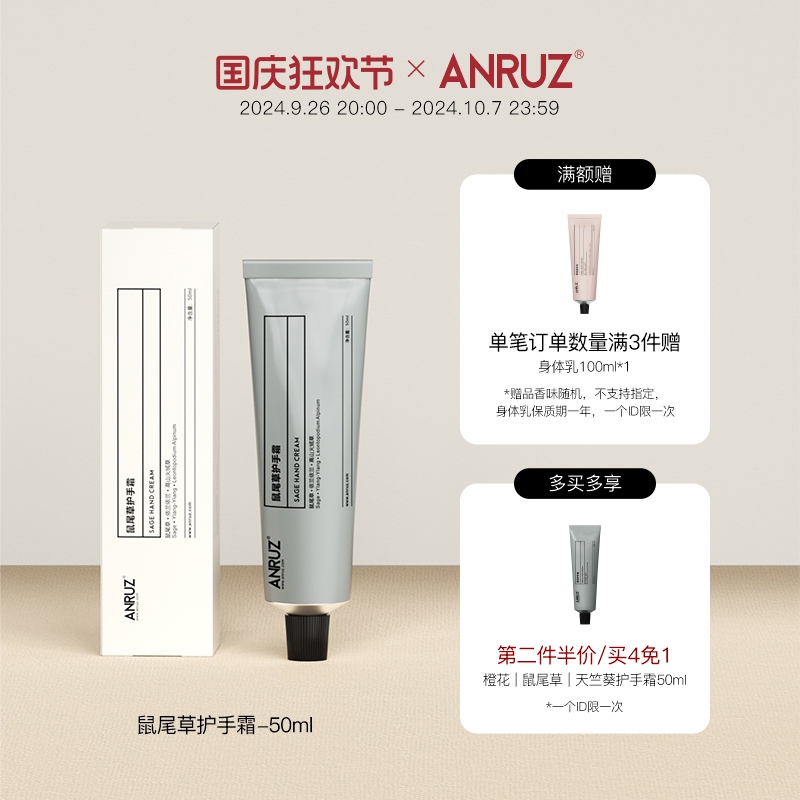 安润适ANRUZ橙花/鼠尾草/天竺葵手部保湿秋冬护手霜 50ml