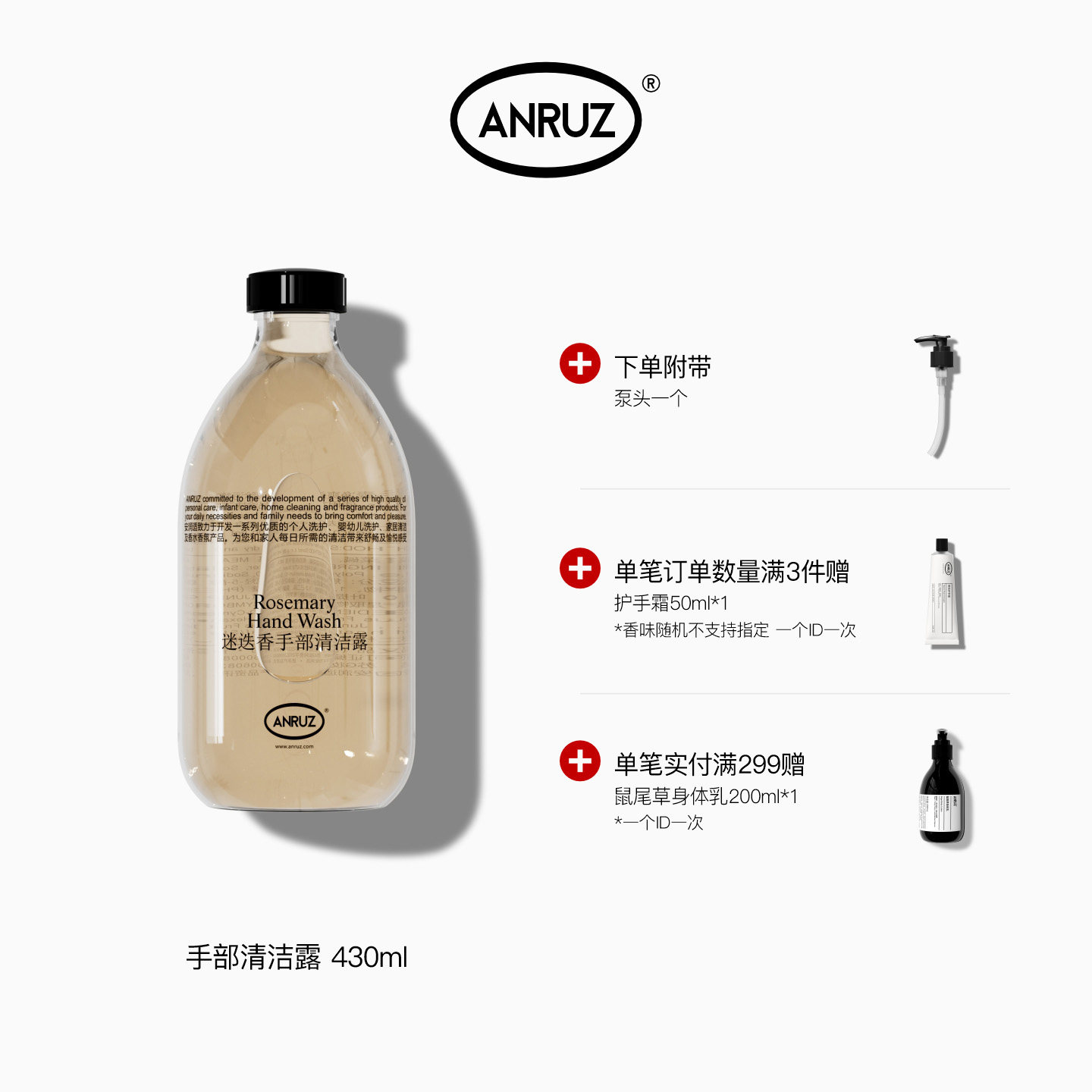 【新包装新配方】ANRUZ安润适迷迭/岩兰草/无花果手部清洁露430ml