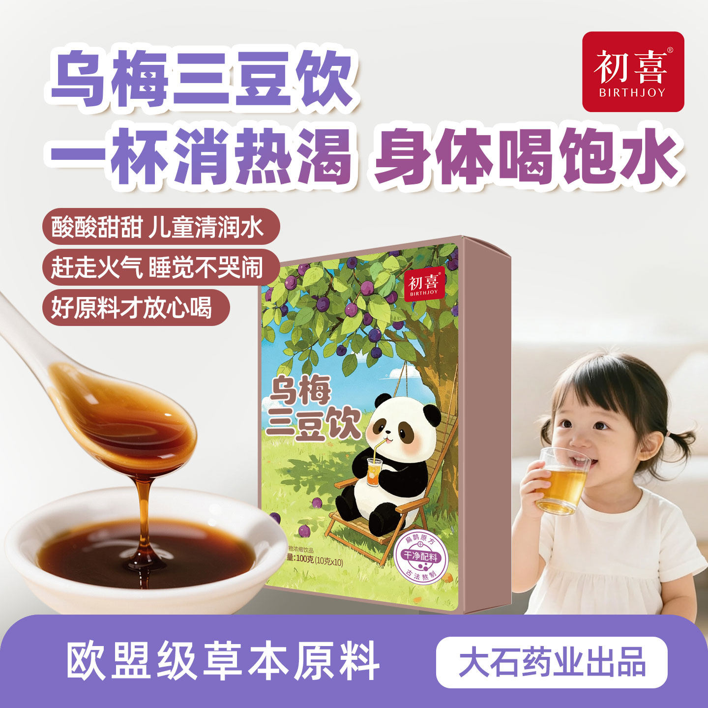 初喜非遗 乌梅三豆饮 儿童清润水三豆膏扁鹊古法酸酸甜甜孩子爱喝