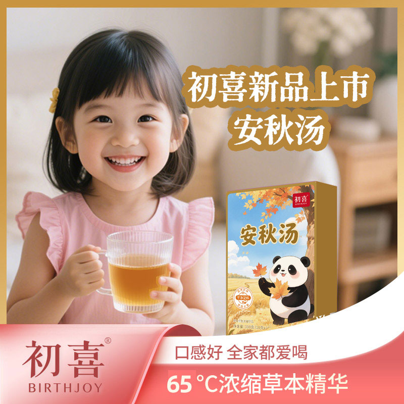 初喜安秋汤免煮独立包装